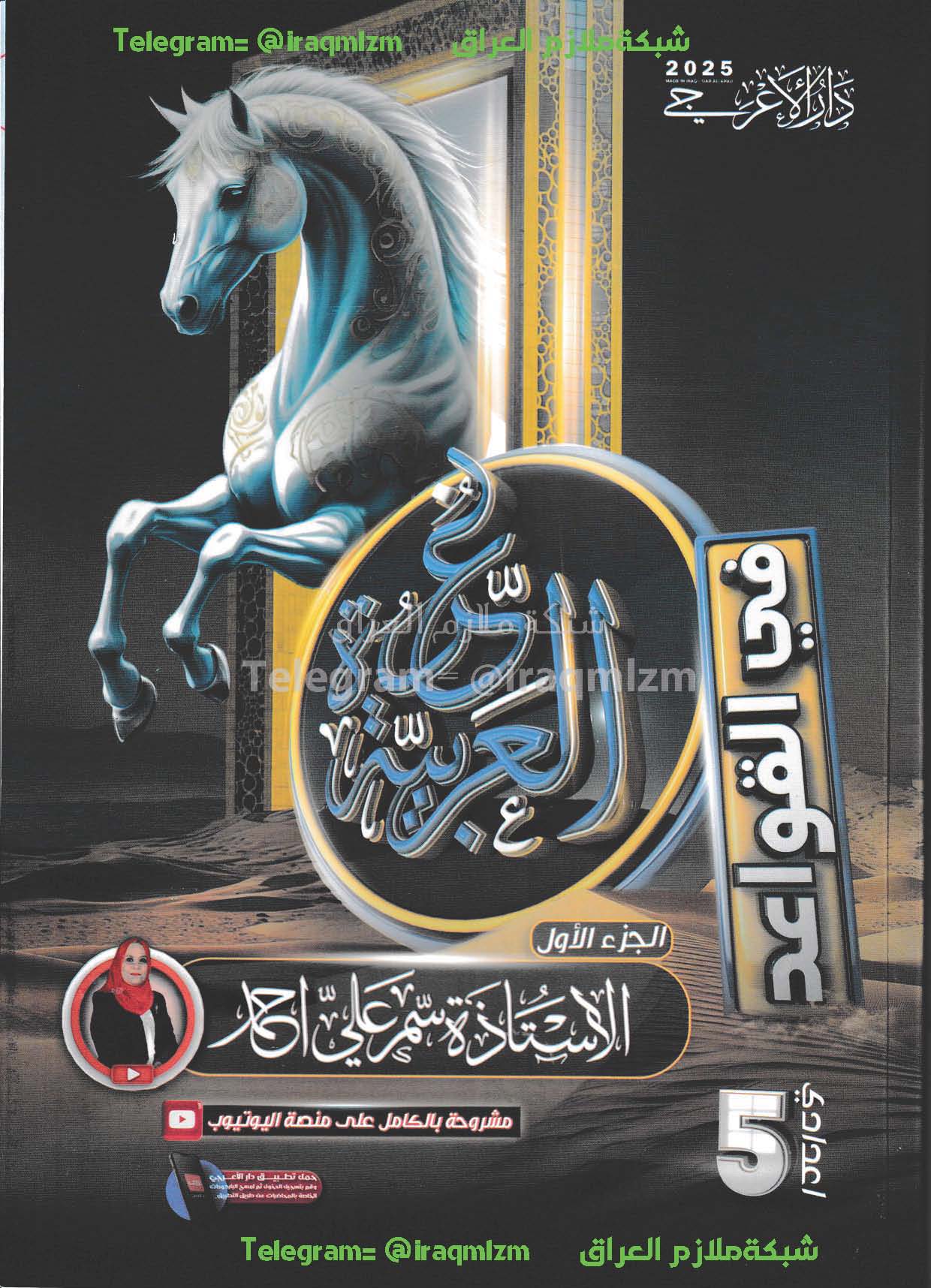 ملزمة اللغة العربية (الجزء الاول) الصف الخامس الاعدادي