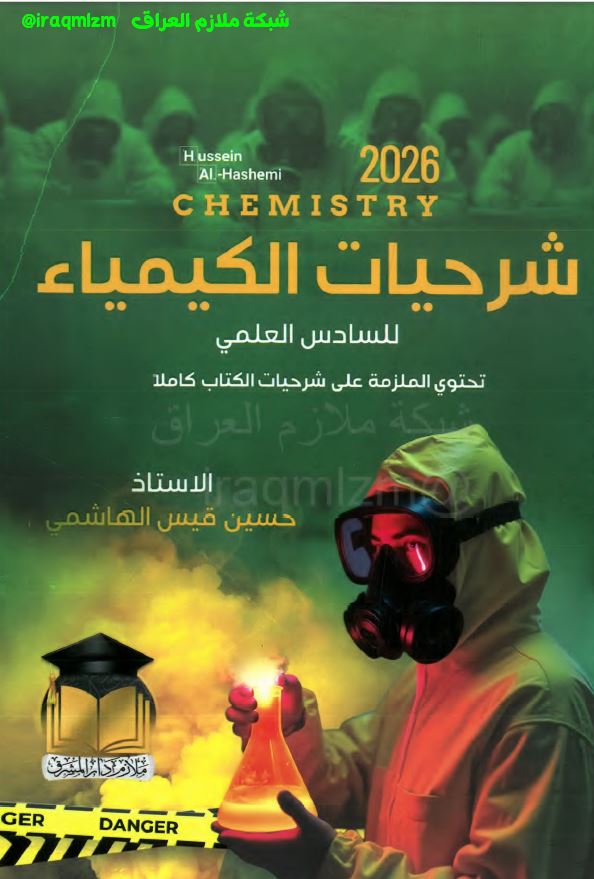 ملزمة الكيمياء (الشرحيات) الصف السادس العلمي