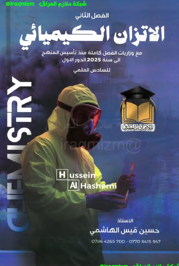 ملزمة الكيمياء ( الفصل الثاني) الصف السادس الاعدادي