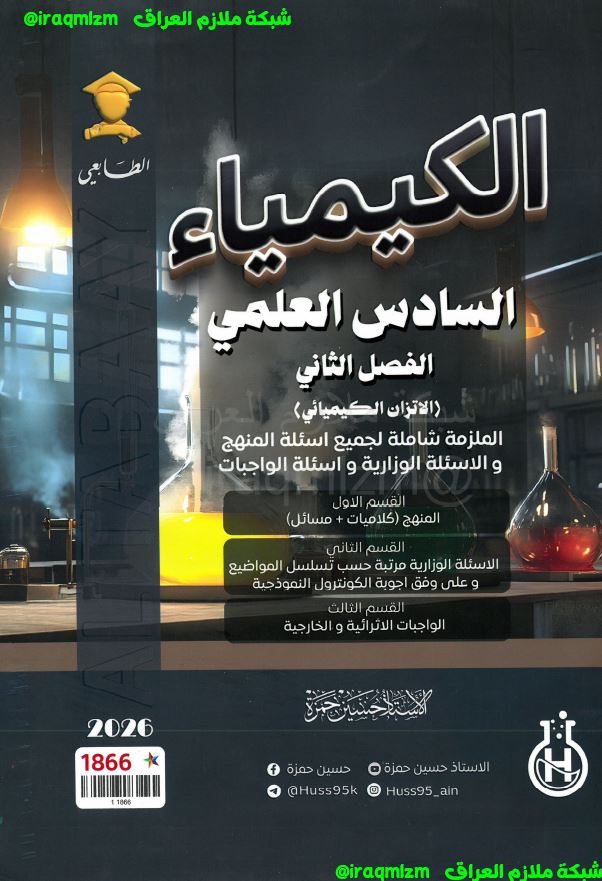 ملزمة الكيمياء ( الفصل الثاني) الصف السادس العلمي