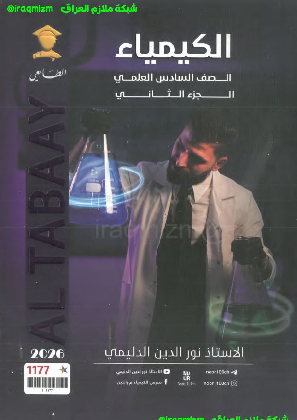 ملزمة الكيمياء ( الجزء الثاني) الصف السادس العلمي