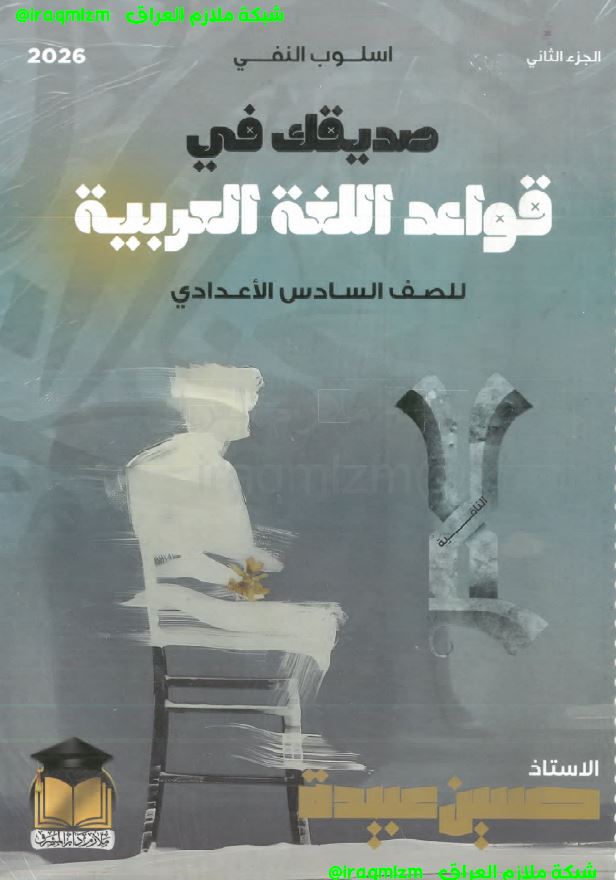 ملزمة قواعد اللغة العربية (النفي) الصف السادس الاعدادي