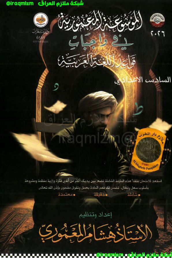 ملزمة قواعد اللغة العربية (الواجبات) الصف السادس الاعدادي