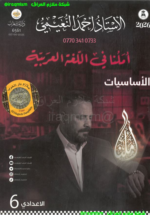 ملزمة قواعد اللغة العربية (الاساسيات) الصف السادس الاعدادي