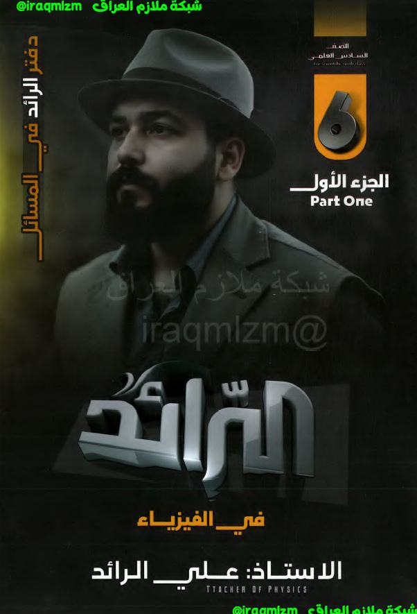 ملزمة المسائل الفيزياء (الجزء الاول) الصف السادس العلمي