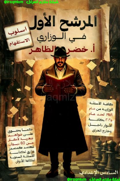 ملزمة (وزاريات الاستفهام) المرشح في الوزاري الصف السادس الاعدادي