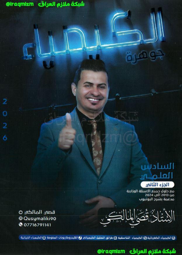 ملزمة الكيمياء (الجزء الثاني)