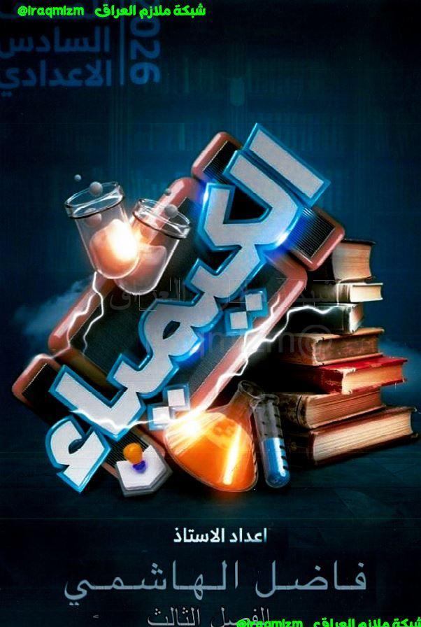 ملزمة الكيمياء (الفصل الثالث)