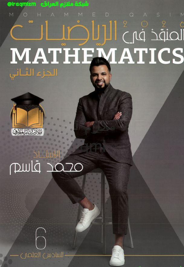 ملزمة الرياضيات ( الجزء الثاني)