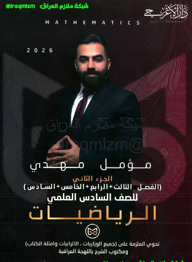 ملزمة الرياضيات ( الجزء الثاني)