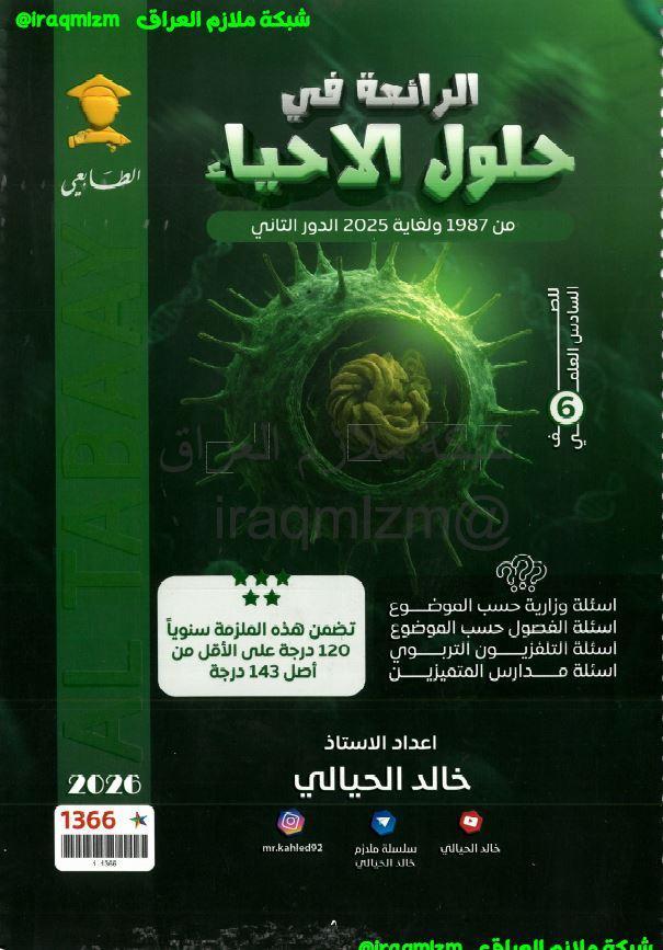 ملزمة حلول الاسئلة الوزارية (الاحياء)