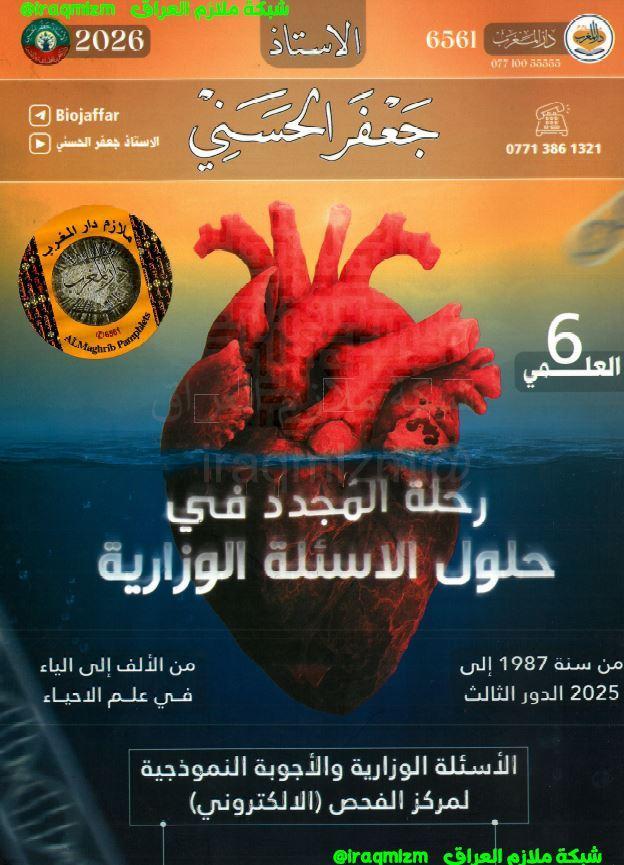 ملزمة حلول الاسئلة الوزارية (الاحياء)