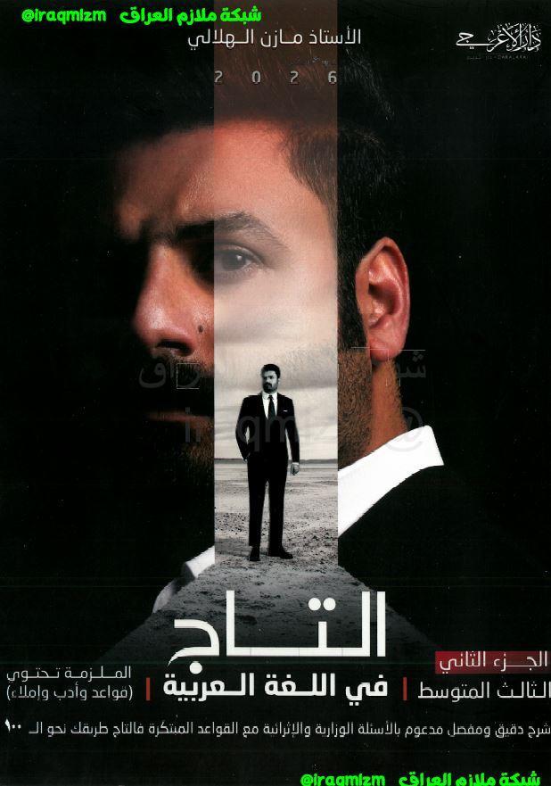 ملزمة اللغة العربية (الجزء الثاني)