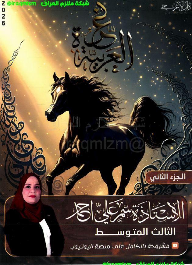 ملزمة اللغة العربية (الجزء الثاني)