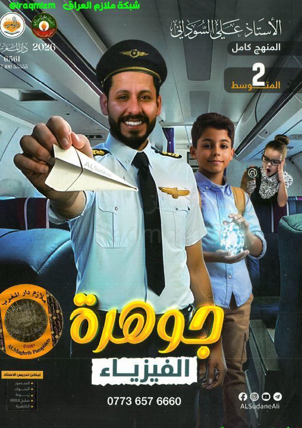 ملزمة الفيزياء الصف الثاني متوسط