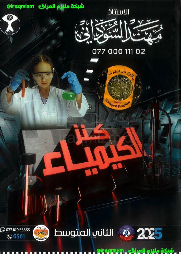 ملزمة الكيمياء الصف الثاني متوسط