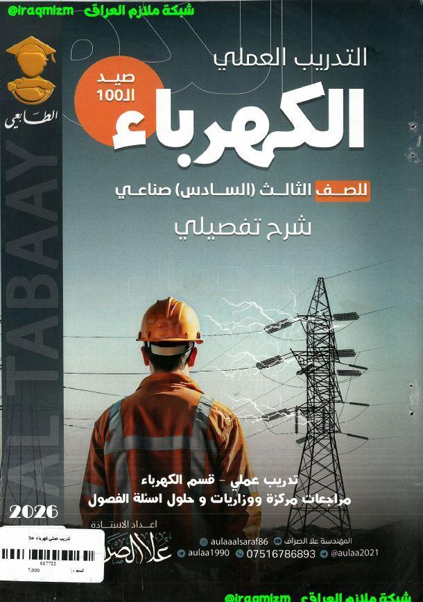 ملزمة التدريب العملي (قسم الكهرباء)