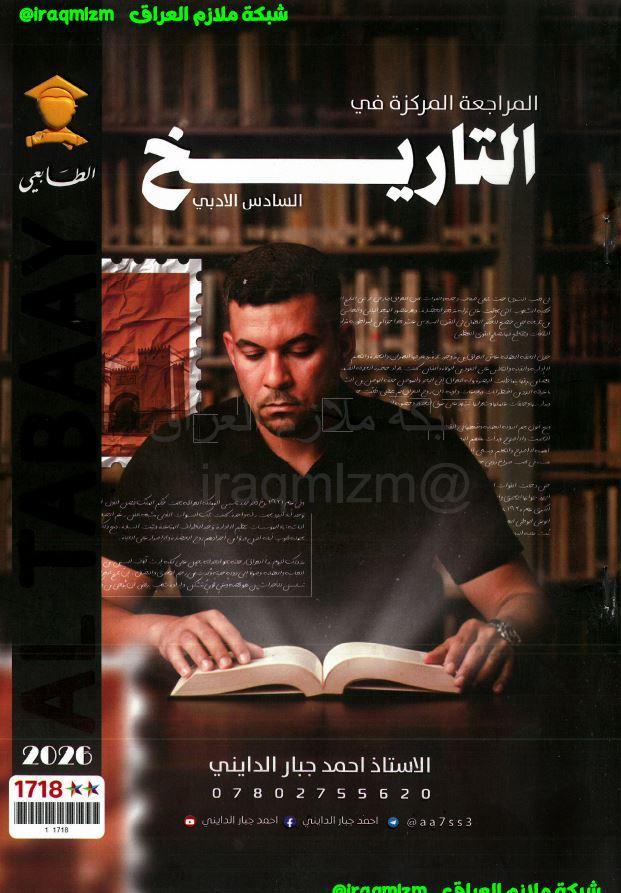 المراجعة المركزة (التاريخ) السادس الادبي