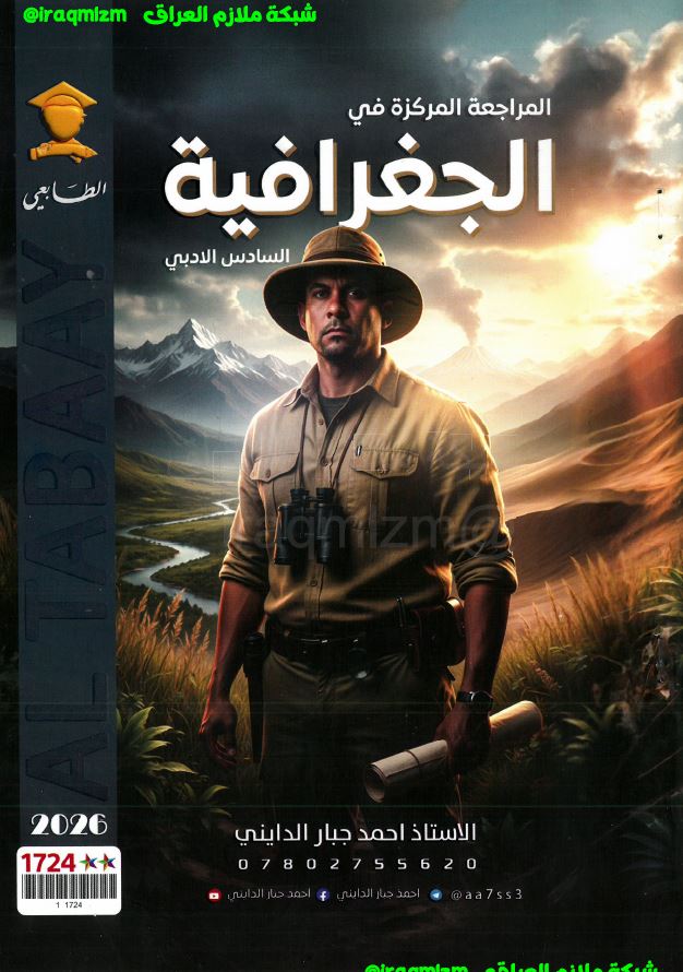 المراجعة المركزة (الجغرافية) السادس الادبي