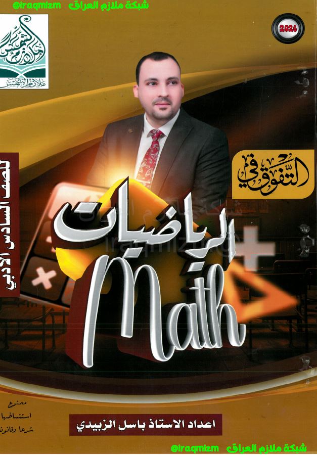 ملزمة الرياضيات الصف السادس الادبي