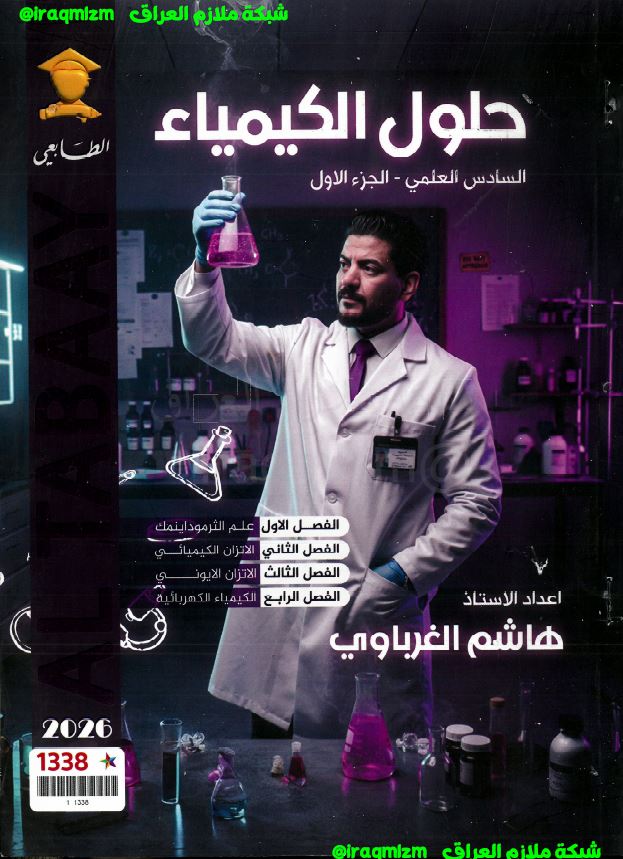 ملزمة حلول الاسئلة الوزارية ( الجزء الاول) السادس العلمي