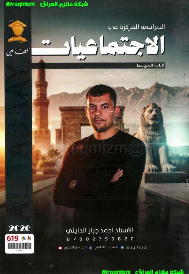 ملزمة المراجعة المركزة (الاجتماعيات)