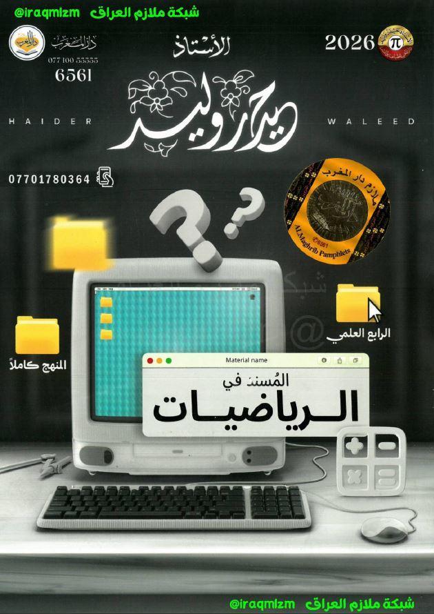 ملزمة الرياضيات 