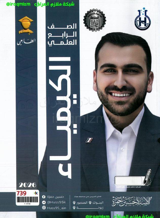 ملزمة الكيمياء