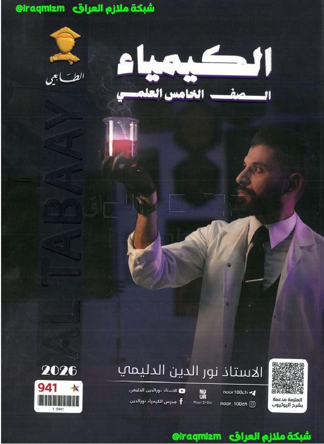 ملزمة الكيمياء