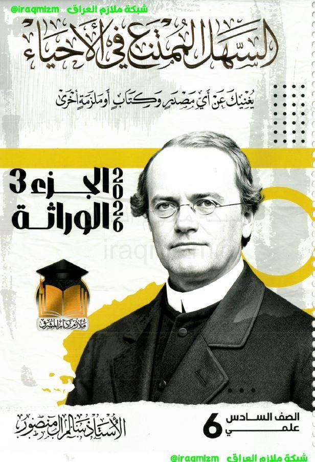 ملزمة الاحياء (الوراثة)