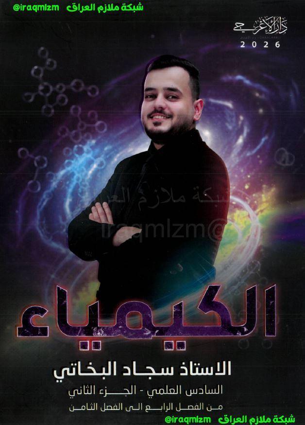 ملزمة الكيمياء (الجزء الثاني)