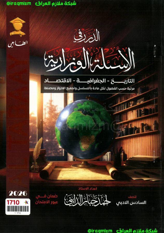 ملزمة حلول الاسئلة الوزارية (الاجتماعيات)