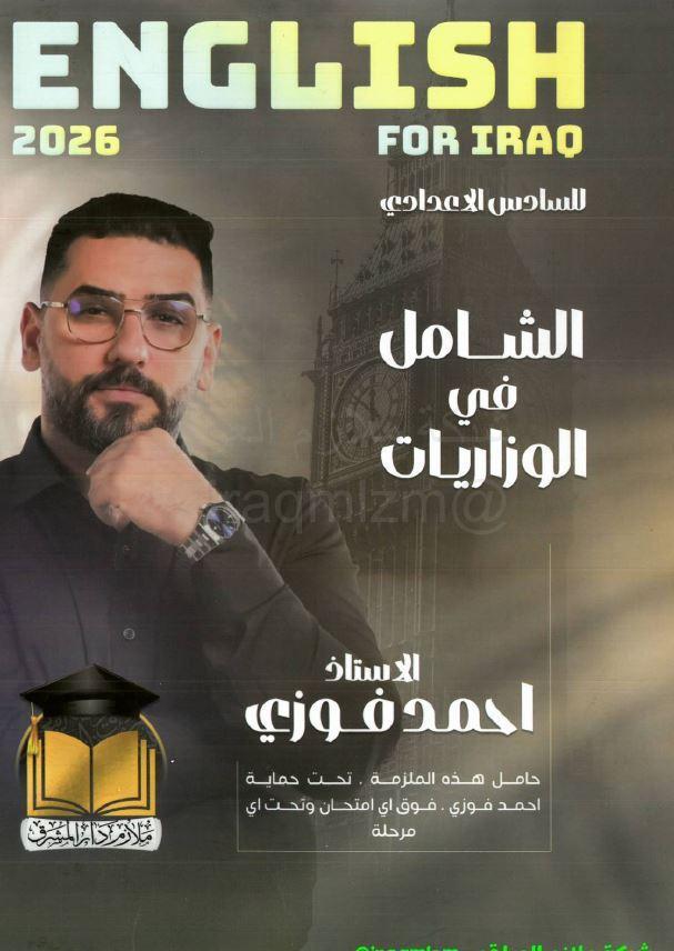 ملزمة حلول الاسئلة الوزارية (اللغة الانكليزية)