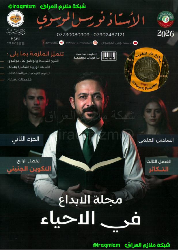 ملزمة الاحياء (الجزء الثاني)