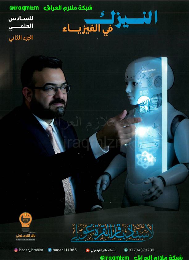 ملزمة الفيزياء (الجزء الثاني)