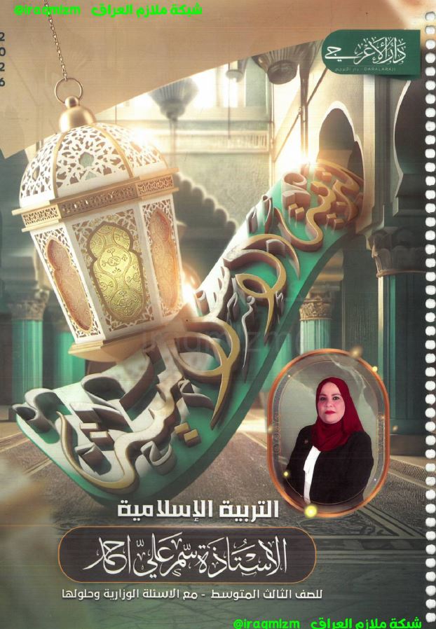 ملزمة التربية الاسلامية