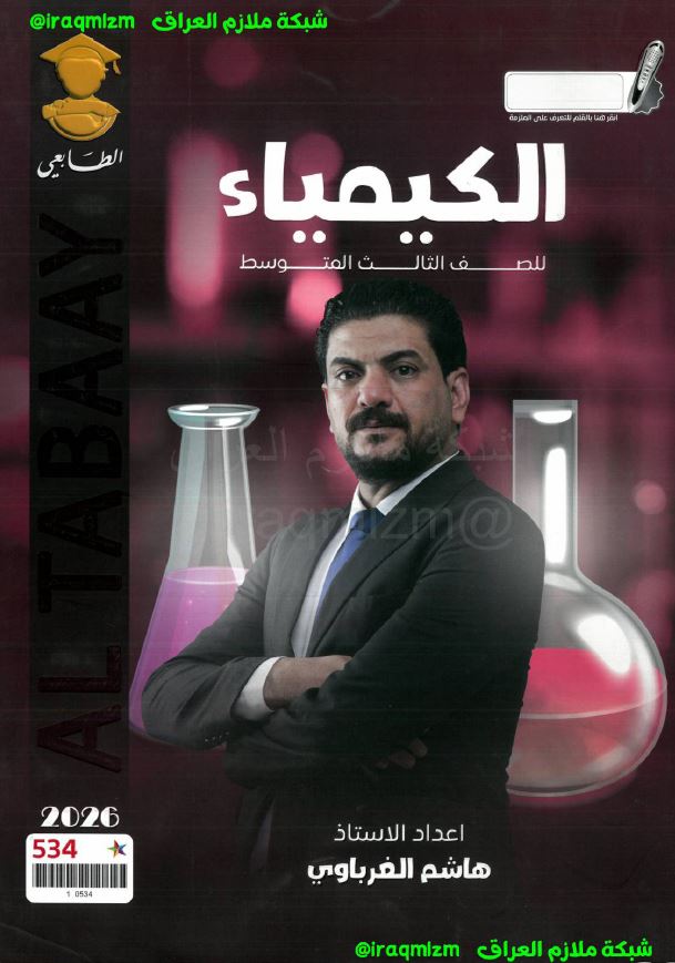 ملزمة الكيمياء