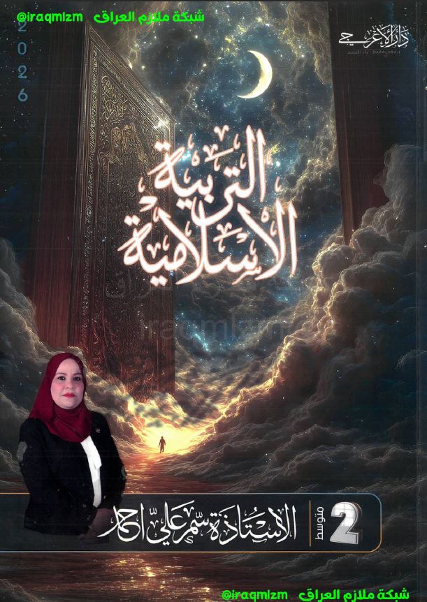 ملزمة التربية الاسلامية