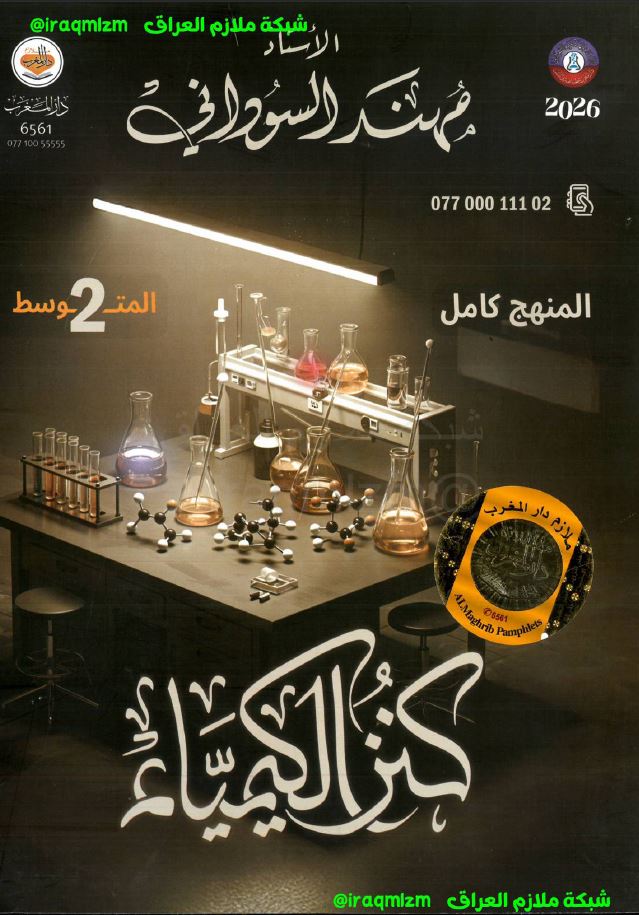 ملزمة الكيمياء