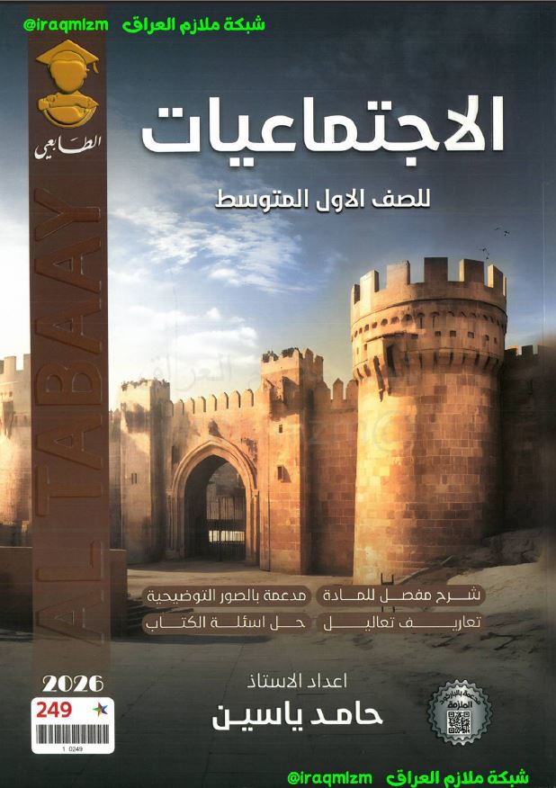 ملزمة الاجتماعيات