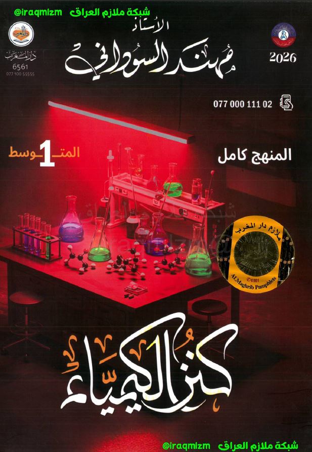 ملزمة الكيمياء