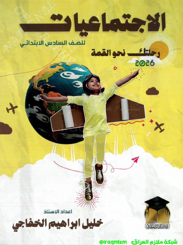 ملزمة الاجتماعيات