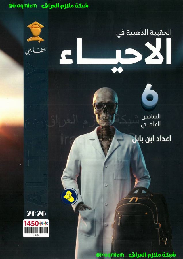 ملزمة الحقيبة الذهبية ابن بابل (الاحياء)