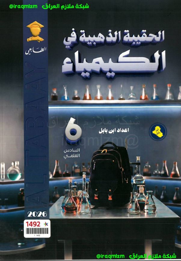 ملزمة الحقيبة الذهبية ابن بابل (الكيمياء)