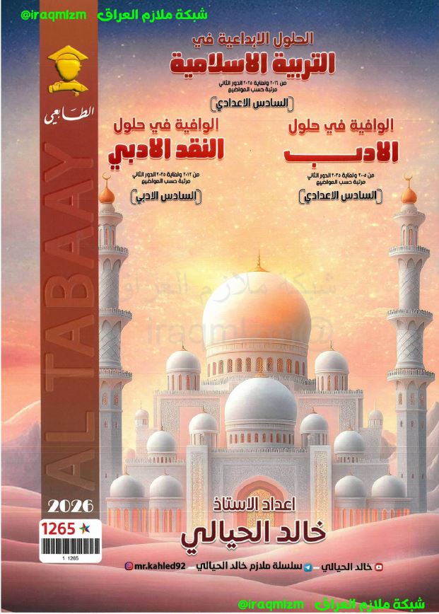 ملزمة حلول الاسئلة الوزارية (التربية الاسلامية + الادب والنصوص)