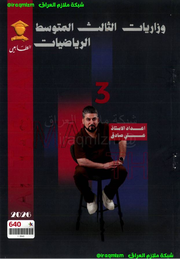 ملزمة وزاريات الرياضيات