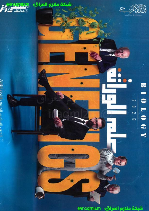 ملزمة الاحياء (الجزء الثالث)