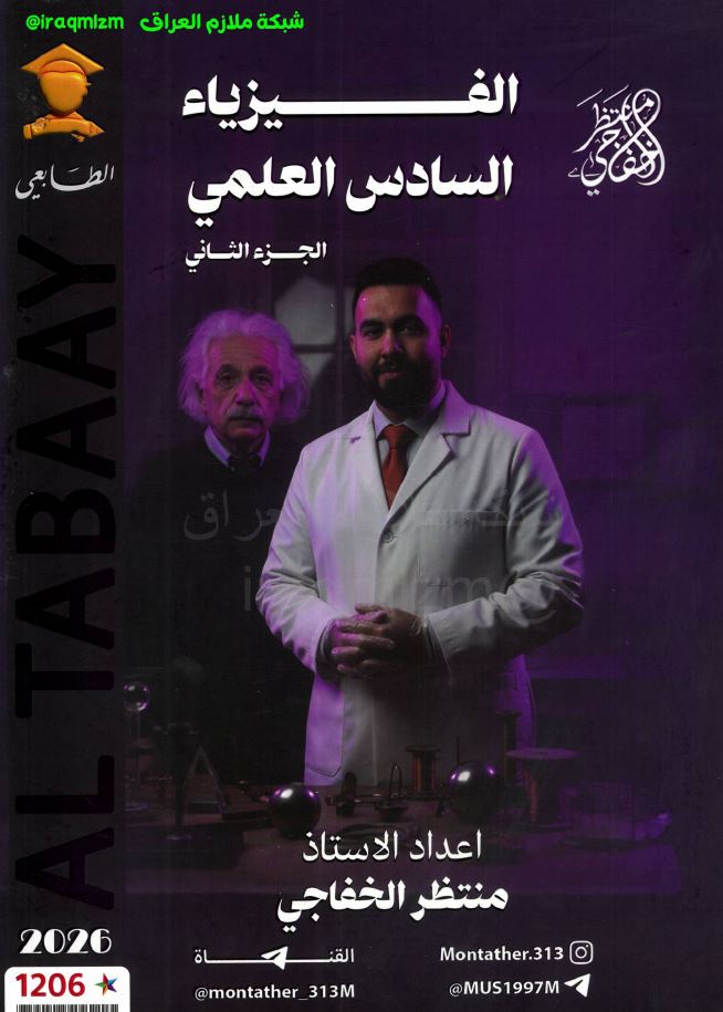 ملزمة الفيزياء (الجزء الثاني)