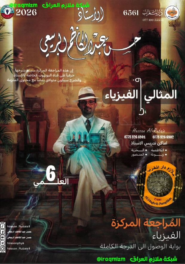 ملزمة المراجعة المركزة (الفيزياء)