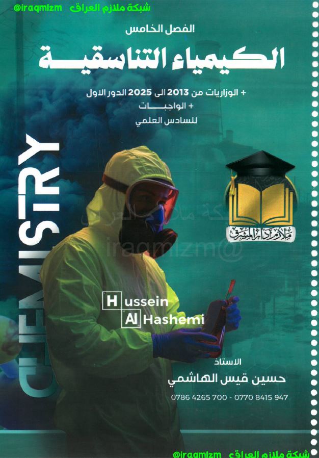 ملزمة الكيمياء (الفصل الخامس)